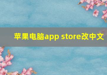 苹果电脑app store改中文